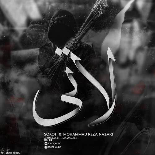 دانلود آهنگ سکوت و محمدرضا نظری لاتی